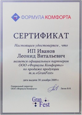Сертификат официального партнера ТМ GranFest