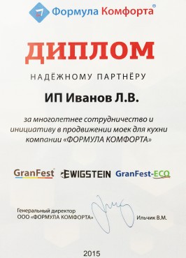 Диплом за преданность ТМ GranFest