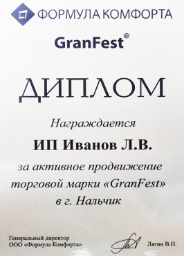 Диплом за преданность ТМ GranFest